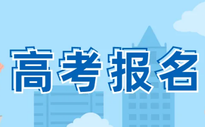 全國多地啟動2023年高考報名，這些新變化要注意