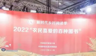 2022“農(nóng)民喜愛的百種圖書”發(fā)布