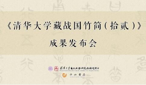 《清華大學(xué)藏戰(zhàn)國竹簡（拾貳）》成果發(fā)布