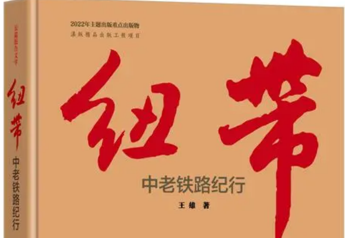 長篇報告文學(xué)《紐帶——中老鐵路紀(jì)行》出版發(fā)行