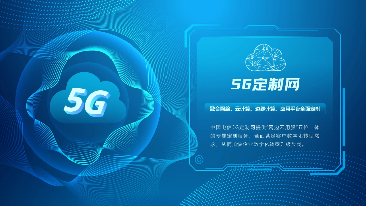 中國電信5G定制網(wǎng) “千案千面”助力行業(yè)個性轉型