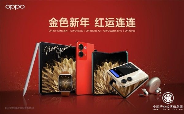 多款熱銷機型限時降價！OPPO年貨節(jié)來襲，更有聯(lián)名禮盒限量開搶