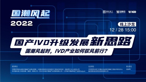 2022國產(chǎn)IVD升級發(fā)展新思路線上沙龍：走出屬于中國IVD的發(fā)展新路！