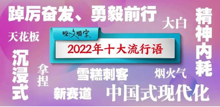 2022年十大流行語發(fā)布，你最熟悉的是哪個？