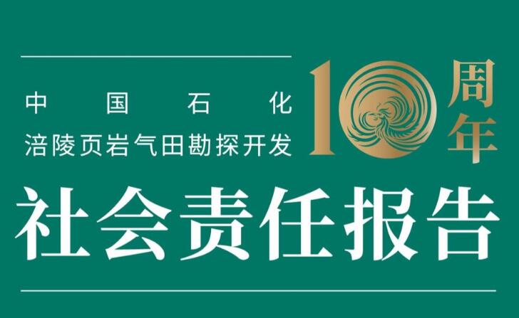 中國石化發(fā)布涪陵頁巖氣田勘探開發(fā)十周年社會責(zé)任報告