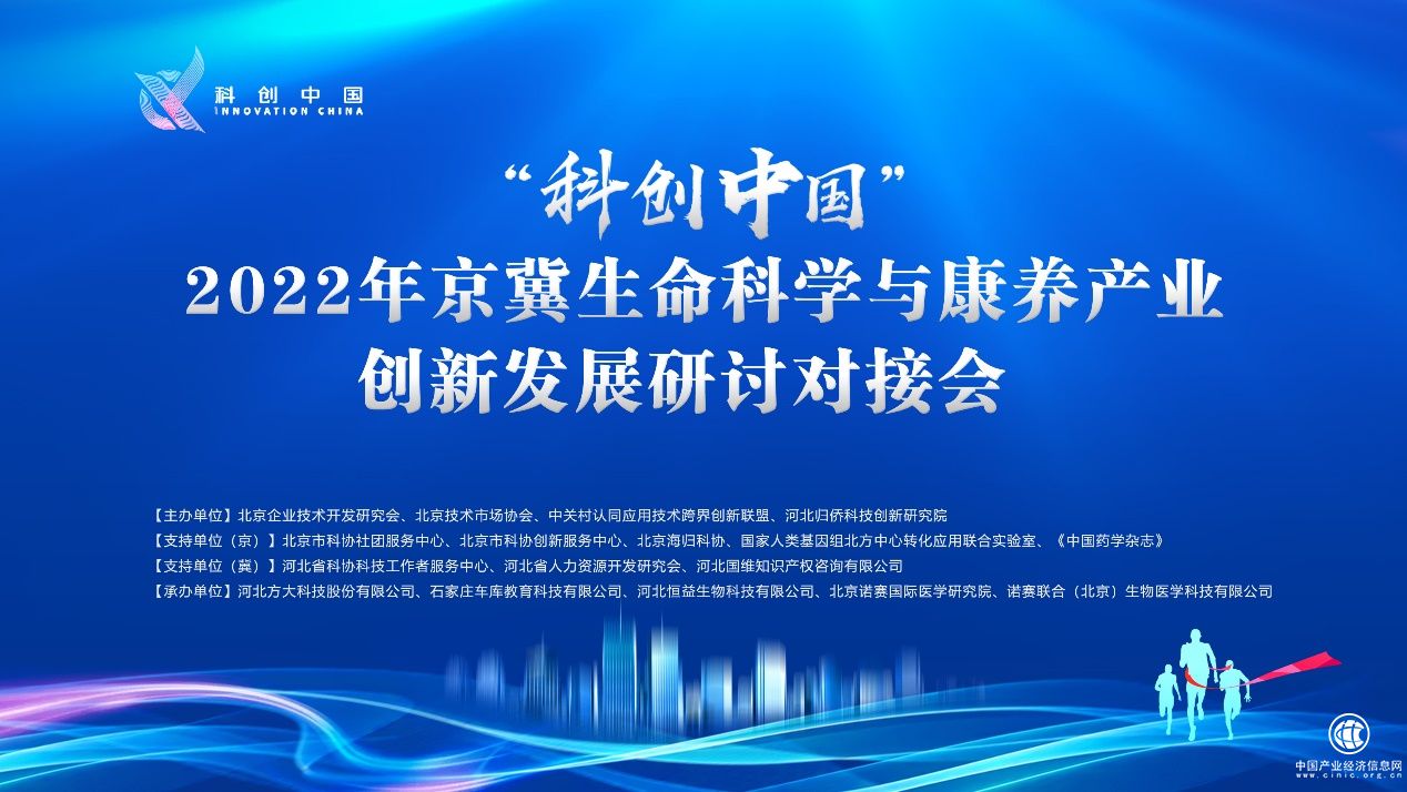 “科創(chuàng)中國”2022年京冀生命科學與康養(yǎng)產(chǎn)業(yè)創(chuàng)新發(fā)展研討對接會圓滿舉辦