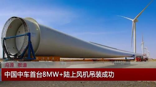 中國(guó)中車首臺(tái)8MW+陸上風(fēng)機(jī)吊裝成功