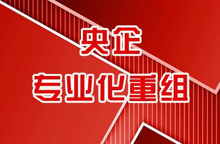 新能源、醫(yī)療領域“熱場” 央企專業(yè)化整合好戲連臺