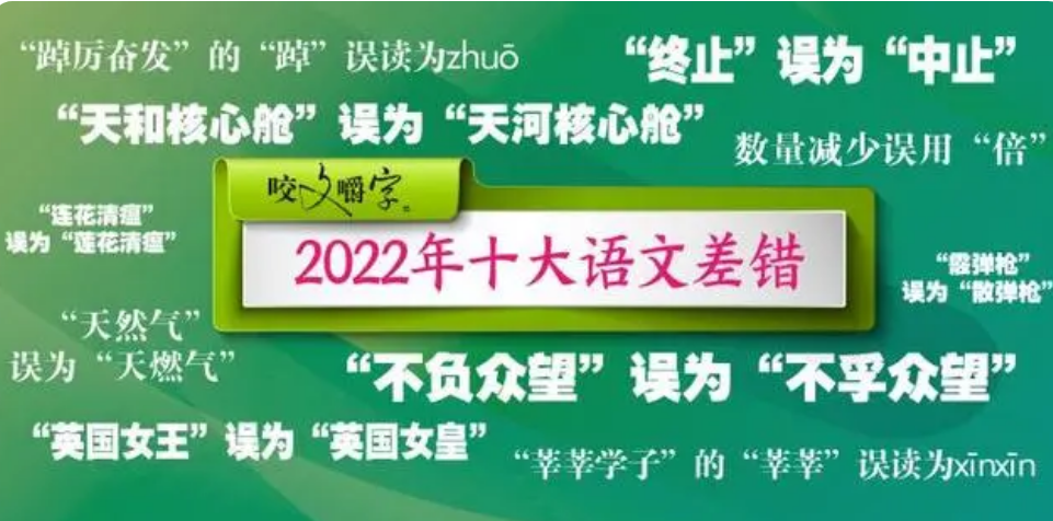 2022年“十大語文差錯”公布 都有哪些字詞？