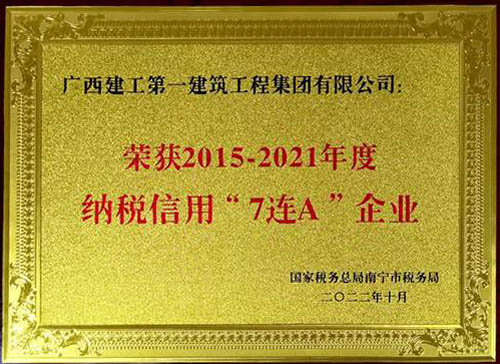 廣西建工一建集團(tuán)榮獲2015-2021年度納稅信用“7連A”企業(yè)稱(chēng)號(hào)