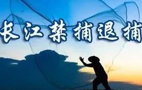 我國(guó)累計(jì)落實(shí)補(bǔ)償補(bǔ)助資金近270億元用于長(zhǎng)江禁漁退捕漁民安置