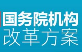 關(guān)于國務(wù)院機構(gòu)改革方案的說明