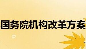 聚焦國務院機構改革重點內容