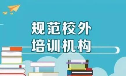 教育部辦公廳等五部門：中小學校不得舉辦或參與舉辦校外培訓機構(gòu)