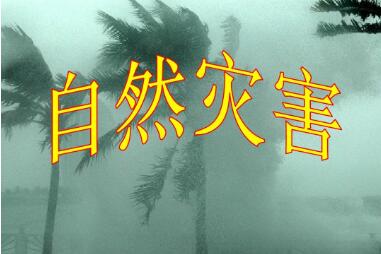 “邊普查、邊應(yīng)用、邊見效”——聚焦第一次全國自然災(zāi)害綜合風(fēng)險普查成果應(yīng)用