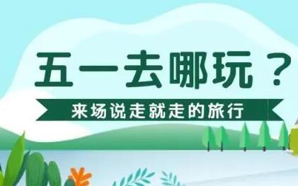 多平臺“五一”出游訂單火爆 二季度旅游業(yè)有望加速復蘇