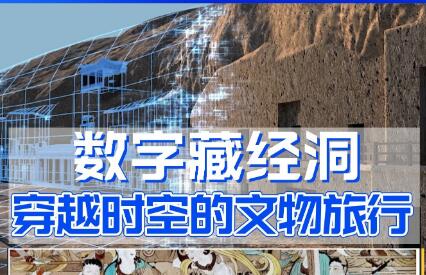 全球首個(gè)超時(shí)空參與式博物館“數(shù)字藏經(jīng)洞”上線