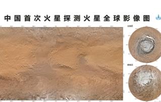 中國首次火星探測火星全球影像圖發(fā)布