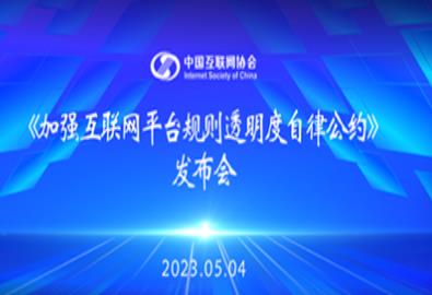 中國互聯(lián)網(wǎng)協(xié)會發(fā)布《加強互聯(lián)網(wǎng)平臺規(guī)則透明度自律公約》