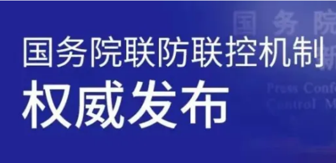 5月8日國務(wù)院聯(lián)防聯(lián)控機(jī)制新聞發(fā)布會權(quán)威發(fā)布