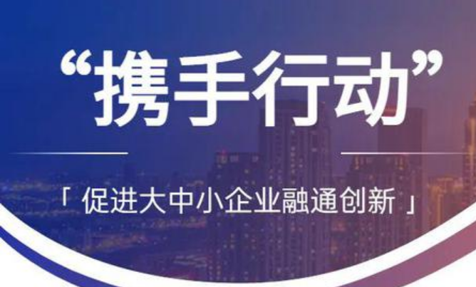 三部門(mén)組織開(kāi)展2023年“百場(chǎng)萬(wàn)企”大中小企業(yè)融通對(duì)接活動(dòng)