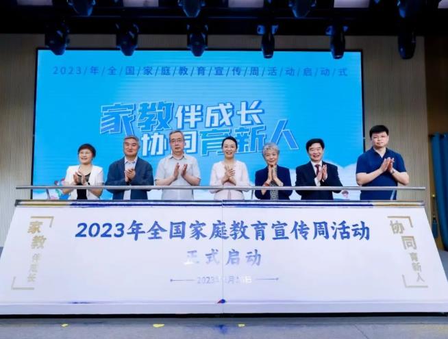 2023年全國家庭教育宣傳周活動啟動