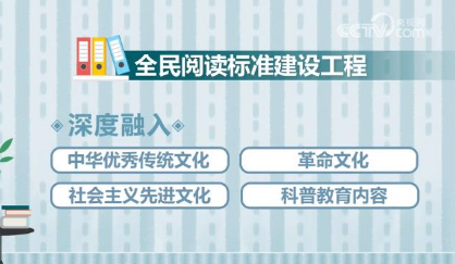 三年完成中文分級閱讀標(biāo)準(zhǔn)建設(shè) 提高全民閱讀素養(yǎng)