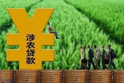 加大支持力度 今年涉農(nóng)貸款增長(zhǎng)創(chuàng)新高