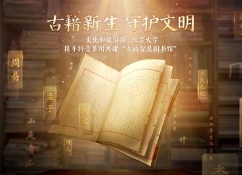 文化和旅游部、北京大學(xué)、抖音集團(tuán)共建全國(guó)智慧圖書(shū)館體系