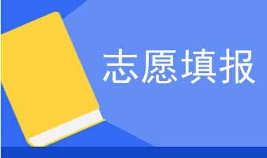 @考生，如何考慮志愿填報(bào)？這4個(gè)問題請了解