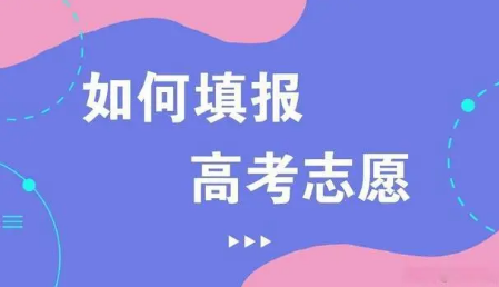 2023年高考志愿填報(bào)十問十答來了