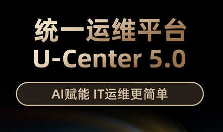 新華三發(fā)布U-Center5.0，重新定義統(tǒng)一運維