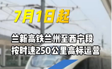 高標(biāo)運(yùn)營(yíng) 7月1日起蘭州至西寧乘高鐵最快59分鐘可達(dá)