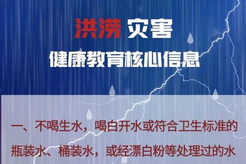 國(guó)家疾控局：汛期來臨，保持這些健康衛(wèi)生習(xí)慣