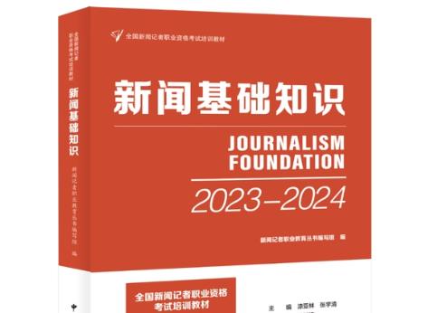 “全國(guó)新聞?dòng)浾呗殬I(yè)資格考試”培訓(xùn)教材出版發(fā)行