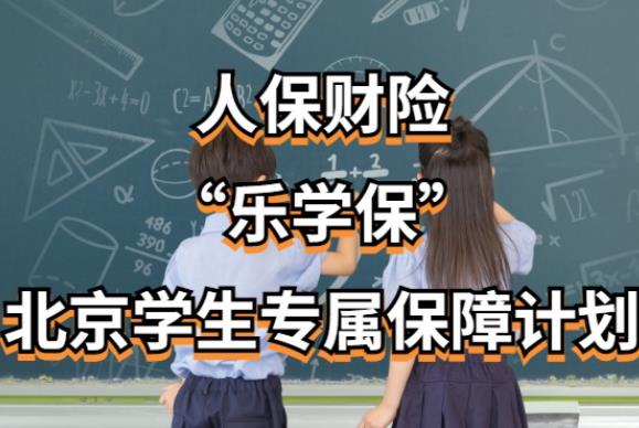 “樂學(xué)?！鄙暇€ 北京學(xué)生專屬保障計劃啟動