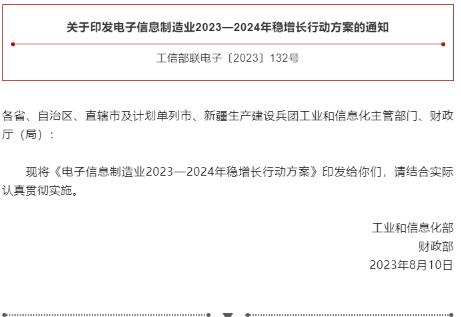 工信部、財(cái)政部聯(lián)合印發(fā)《電子信息制造業(yè)2023—2024年穩(wěn)增長行動方案》