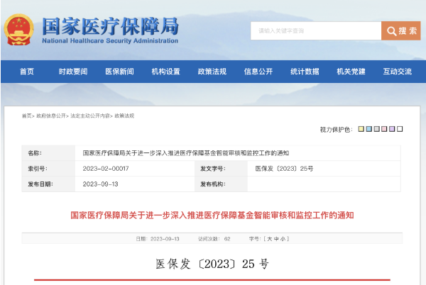 國家醫(yī)保局發(fā)文加快推進醫(yī)?；鹬悄軐徍撕捅O(jiān)管