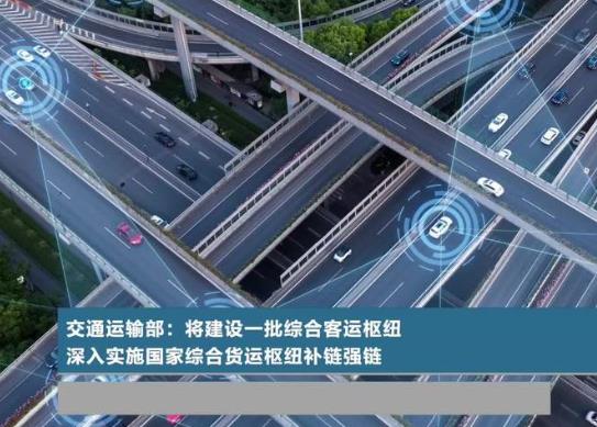 交通運(yùn)輸部：建設(shè)一批綜合客運(yùn)樞紐，深入實(shí)施國家綜合貨運(yùn)樞紐補(bǔ)鏈強(qiáng)鏈