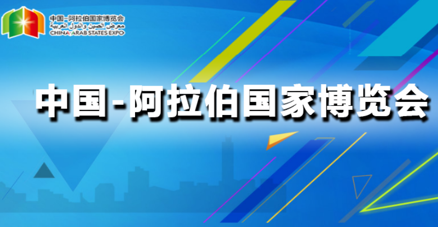 第六屆中阿博覽會形成合作成果403個金額超1700億元