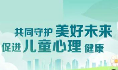 強調家校社協(xié)同 我國多措并舉促進兒童心理健康