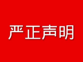 中國(guó)產(chǎn)業(yè)經(jīng)濟(jì)信息網(wǎng)嚴(yán)正聲明