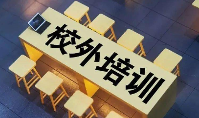 《校外培訓(xùn)行政處罰暫行辦法》10月15日正式施行