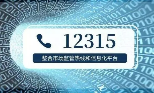 全國(guó)12315消費(fèi)投訴信息公示平臺(tái)上線