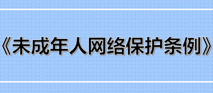 事關(guān)未成年人網(wǎng)絡(luò)保護(hù)，權(quán)威回應(yīng)