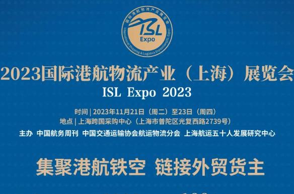 2023國(guó)際港航物流產(chǎn)業(yè)（上海）展覽會(huì)將于本月21日至23日舉行