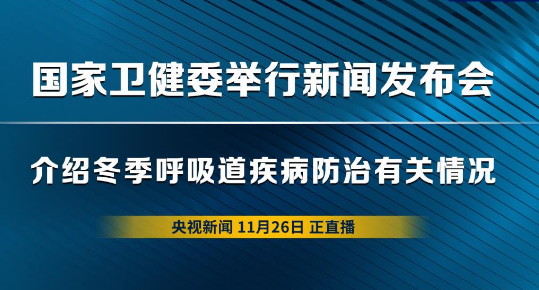 國家衛(wèi)健委新聞發(fā)布會(huì)回應(yīng)冬季呼吸道疾病熱點(diǎn)問題