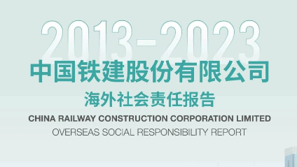 一圖看懂中國(guó)鐵建海外社會(huì)責(zé)任報(bào)告（2013-2023）