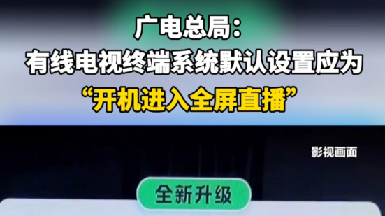 廣電總局：有線電視終端系統(tǒng)默認(rèn)設(shè)置應(yīng)為“開機進入全屏直播”