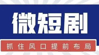 影視企業(yè)紛紛布局微短劇業(yè)務(wù) 火熱能否持續(xù)？